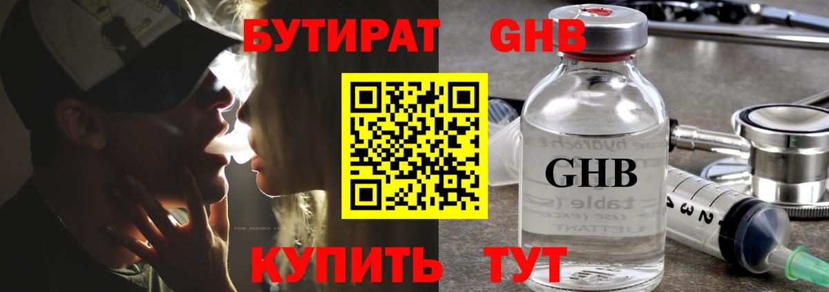 Бутират Butirat Краснодар